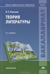 Теория литературы. Учебник для вузов - 6 изд.