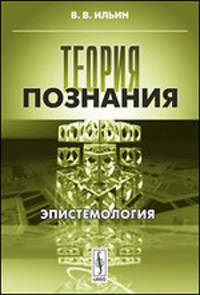Теория познания. Эпистемология - 2 изд.