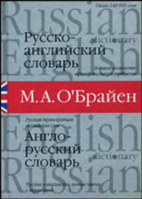 Русско-английский и англо-русский словарь: Около 140 тыс. слов; Большое количество примеров словоупотребления; Русская транскрипция английских слов; Русские и английские .. (бел.)