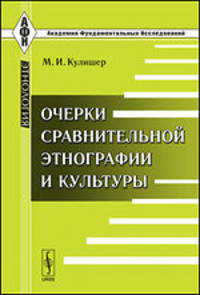 Очерки сравнительной этнографии и культуры - 2 изд.
