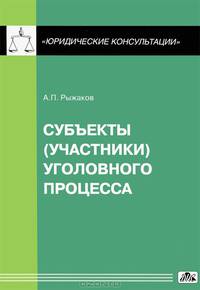 Субъекты (участники) уголовного процесса