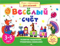 Игры с картинками для малышей. Весёлый счет. (3-5 лет)