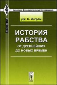 История рабства от древнейших до новых времен. Пер. с англ.