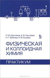 Физическая и коллоидная химия. Практикум. Учебное пособие, 1-е изд.
