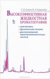 Высокоэффективная жидкостная хроматография: аналитика, физическая химия, распознавание многокомпонентных систем. Учебное пособие, 1-е изд.