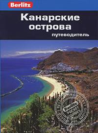 Канарские острова: Путеводитель/Berlitz