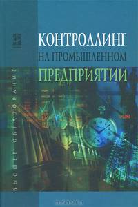 Контроллинг промышленного предприятия: Учебник / А.М. Карминский, С.Г. Фалько, И.Д. Грачев и др.; Под ред. проф. А.М. Карминский. - (Высшее образование)., (Гриф)