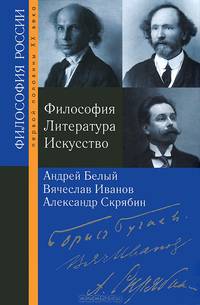 Философия. Литература. Искусство. Андрей Белый - Вячеслав Иванов - Александр Скрябин
