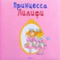 Принцесса Лилифи