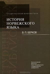 История норвежского языка