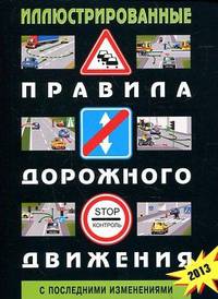 Иллюстрированные Правила дорожного движения Российской Федерации ( С последними изменениями)