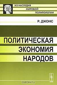 Политическая экономия народов. Пер. с англ.