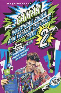 Самая нескучная книга для самых скучных мест-2. Еще 999 новых удивительных фактов, о которых вы не знали / М. Фалкирк.