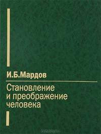 Становление и преображение человека.
