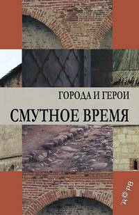 Смутное время. Города и судьбы