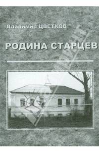 Родина старцев. Село Наруксово и три его православных подвижника