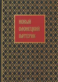 Новый Олонецкий патерик