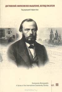 Достоевский. Философское мышление, взгляд писателя