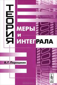 Теория меры и интеграла - 3 изд.