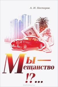 Мы - мещанство!?... Теория места общества
