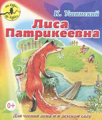 От корки до корки. Лиса Патрикеевна