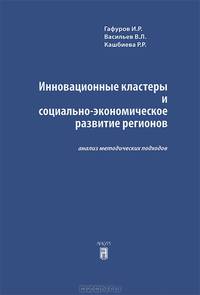 Инновационные кластеры и социально-экономическое развитие регионов: анализ методических подходов