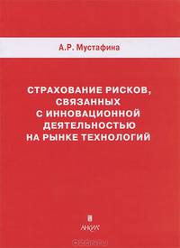Страхование рисков, связанных с инновационной деятельностью на рынке технологий. Учебное пособие