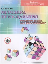 Методика преподавания русского языка как иностранного. Задачник к практическому курсу