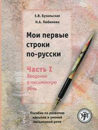 Мои первые строки по-русски. Часть 1. Введение в письменную речь