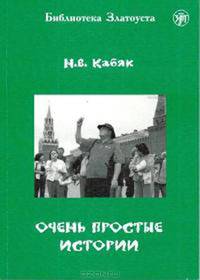 Очень простые истории