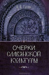 Очерки славянской культуры (+ CD-ROM)