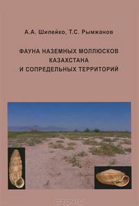 Фауна наземных моллюсков Казахстана и сопредельных территорий