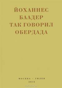Так говорил Обердада. Манифесты, листовки, эссе, стихи, заметки, письма. 1906 - 1954