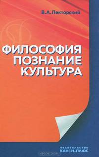 Философия, познание, культура