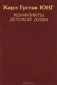 Карл Густав Юнг. Собрание сочинений. Конфликты детской души