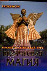 Ведическая магия. Полный практический курс