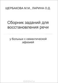 Сборник заданий для восстановления речи у больных семантической афазией