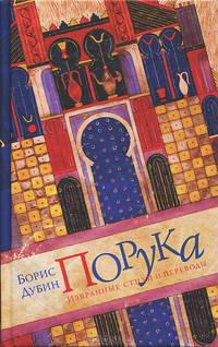 Порука. Избранные стихи и переводы