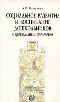Социальное развитие и воспитание дошкольников с церебральным параличом