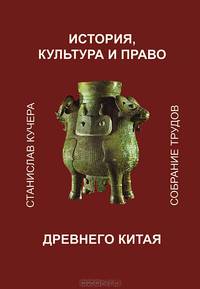 История, культура и право древнего Китая