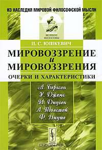 Мировоззрение и мировоззрения. Очерки и характеристики отдельных мыслителей. Бергсон, Джемс, Дицген, Толстой, Ницше - 2 изд.
