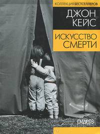 Искусство смерти