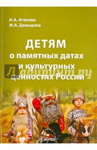 Детям о памятных датах и культурных ценностях России