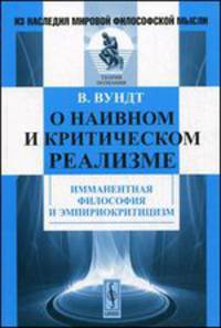 О наивном и критическом реализме: Имманентная философия и эмпириокритицизм. Пер. с нем.