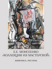 Е.Е. Моисеенко "Коллекция из мастерской"