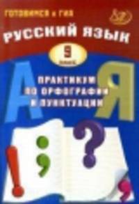 Русский язык. 9 класс. Практикум по орфографии и пунктуации. Готовимся к ГИА
