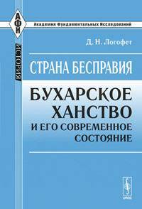 Страна бесправия: Бухарское ханство и его современное состояние