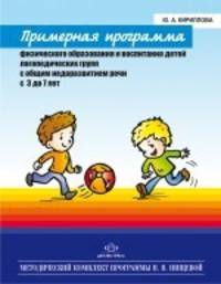 Примерная программа физического образования и воспитания детей логопедических групп с общим недоразвитием речи с 3 до 7 лет. Методический комплект программы Н.В. Нищевой