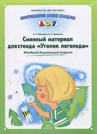 Сменный материал для стенда "Уголок логопеда". Младший дошкольный возраст.