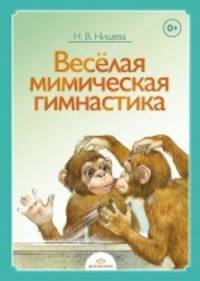 Веселая мимическая гимнастика / Н.В. Нищева. - ил.